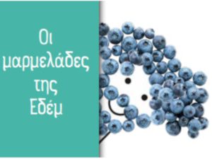 Μαρμελάδες