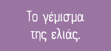 TO GEMISMA THS ELIAS-VIGNETTE-01